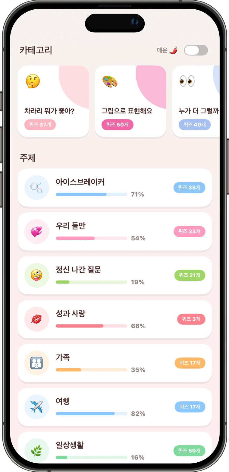 Pookie의 10,000+ 커플 질문: 차라리 뭐가 좋아?, 그림으로 표현해요, 누가 더 그럴까? 카테고리와 주제별 퀴즈