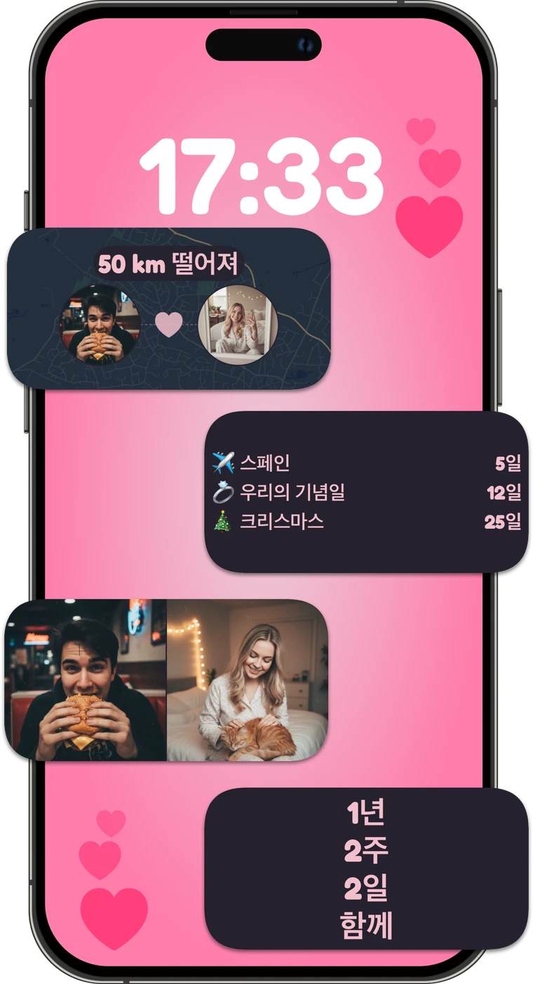 거리, 디데이, 사진, 기념일 타이머가 있는 귀여운 커플 위젯